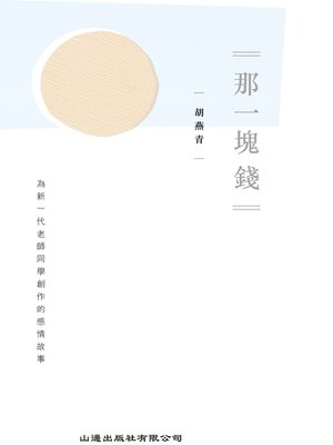 cover image of 那一塊錢：為新一代老師和同學創作的感情故事